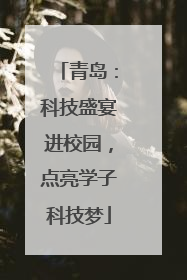青岛：科技盛宴进校园，点亮学子科技梦
