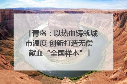 青岛：以热血铸就城市温度 创新打造无偿献血“全国样本”