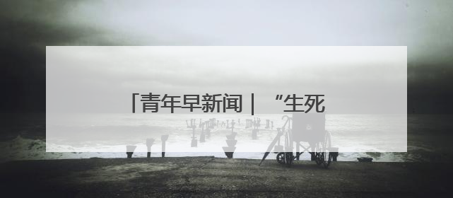 青年早新闻｜“生死战”主打进攻！国足抵达印尼，主教练发声