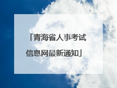 青海省人事考试信息网最新通知