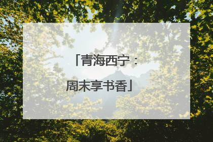 青海西宁：周末享书香