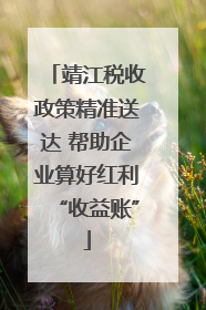 靖江税收政策精准送达 帮助企业算好红利“收益账”