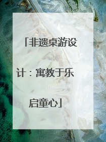 非遗桌游设计：寓教于乐启童心