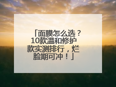 面膜怎么选？10款温和修护款实测排行，烂脸期可冲！