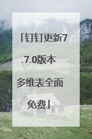 钉钉更新7.7.0版本 多维表全面免费