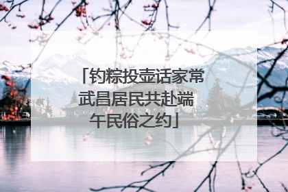 钓粽投壶话家常 武昌居民共赴端午民俗之约