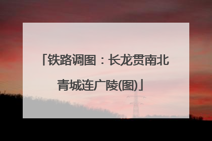 铁路调图：长龙贯南北 青城连广陵(图)