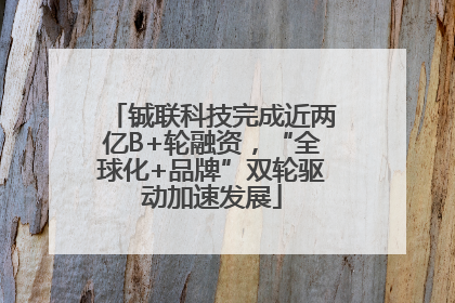 铖联科技完成近两亿B+轮融资，“全球化+品牌”双轮驱动加速发展