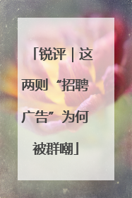 锐评｜这两则“招聘广告”为何被群嘲