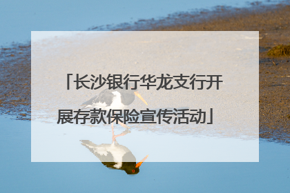 长沙银行华龙支行开展存款保险宣传活动
