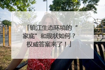 镇江生态环境的“家底”和现状如何？权威答案来了！