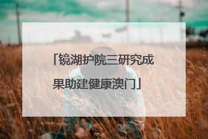 镜湖护院三研究成果助建健康澳门