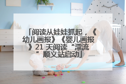 阅读从娃娃抓起，《幼儿画报》《婴儿画报》21 天阅读“漂流”顺义站启动