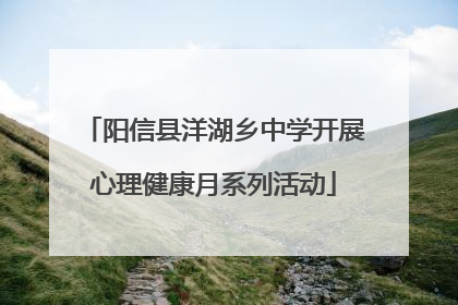 阳信县洋湖乡中学开展心理健康月系列活动