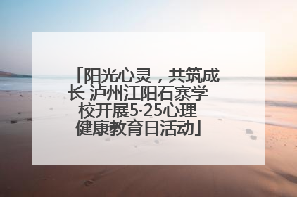 阳光心灵，共筑成长 泸州江阳石寨学校开展5·25心理健康教育日活动