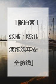 陇拍客丨张掖：防汛演练筑牢安全防线