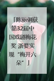 陈丽俐获第32届中国戏剧梅花奖 浙婺实现“梅开六朵”