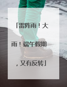 雷阵雨！大雨！端午假期，又有反转