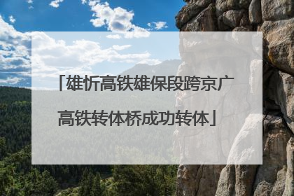 雄忻高铁雄保段跨京广高铁转体桥成功转体
