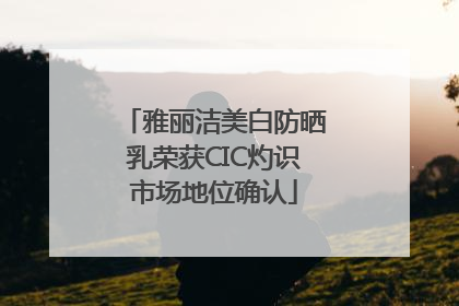 雅丽洁美白防晒乳荣获CIC灼识市场地位确认