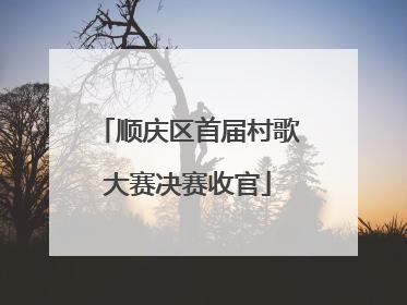 顺庆区首届村歌大赛决赛收官