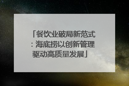 餐饮业破局新范式：海底捞以创新管理驱动高质量发展