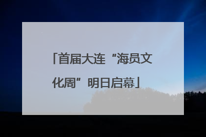 首届大连“海员文化周”明日启幕