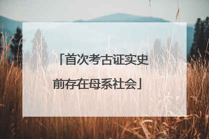 首次考古证实史前存在母系社会