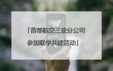 首都航空三亚分公司参加联学共建活动