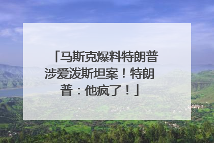 马斯克爆料特朗普涉爱泼斯坦案！特朗普：他疯了！