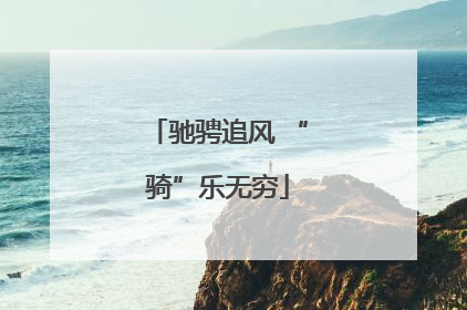 驰骋追风 “骑”乐无穷