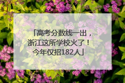 高考分数线一出，浙江这所学校火了！今年仅招182人