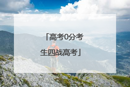 高考0分考生四战高考