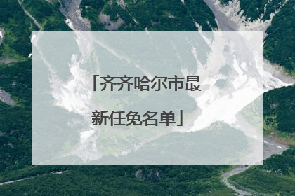 齐齐哈尔市最新任免名单