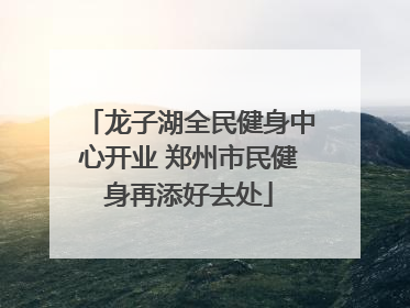 龙子湖全民健身中心开业 郑州市民健身再添好去处