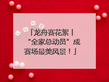 龙舟赛花絮丨 “全家总动员”成赛场最美风景！