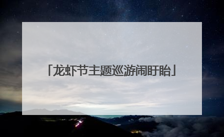 龙虾节主题巡游闹盱眙