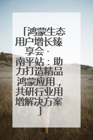 鸿蒙生态用户增长臻享会 · 南平站：助力打造精品鸿蒙应用，共研行业用增解决方案