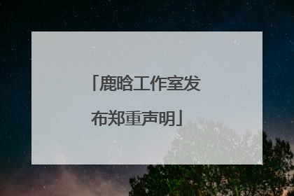 鹿晗工作室发布郑重声明