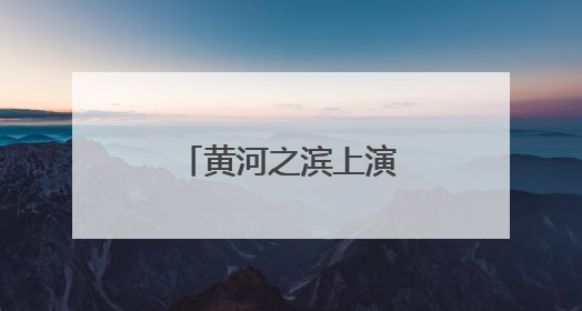 黄河之滨上演汉服展演秀