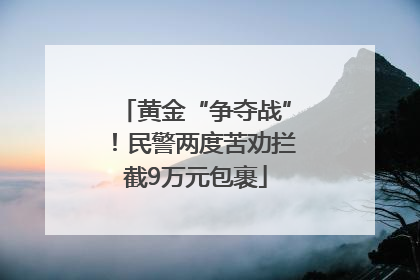 黄金“争夺战”！民警两度苦劝拦截9万元包裹