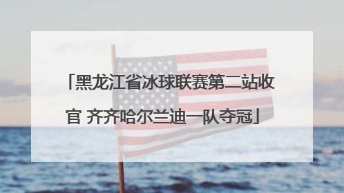 黑龙江省冰球联赛第二站收官 齐齐哈尔兰迪一队夺冠