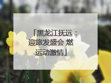 黑龙江抚远：迎旅发盛会 燃运动激情