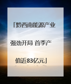 黔西南能源产业强劲开局 首季产值近83亿元