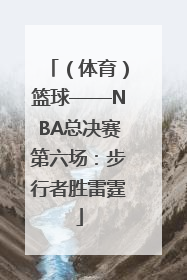 （体育）篮球——NBA总决赛第六场：步行者胜雷霆
