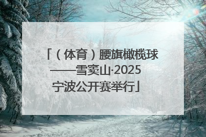 （体育）腰旗橄榄球——雪窦山·2025宁波公开赛举行