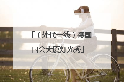 （外代一线）德国国会大厦灯光秀