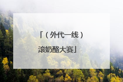 （外代一线）滚奶酪大赛