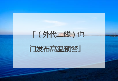 （外代二线）也门发布高温预警