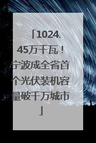 1024.45万千瓦！宁波成全省首个光伏装机容量破千万城市